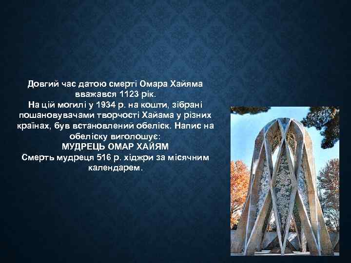  Довгий час датою смерті Омара Хайяма вважався 1123 рік. На цій могилі у