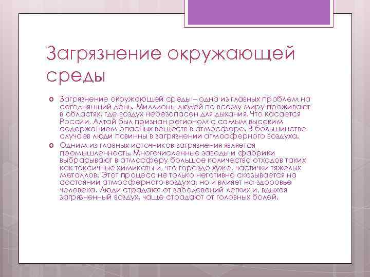 Загрязнение окружающей среды – одна из главных проблем на сегодняшний день. Миллионы людей по