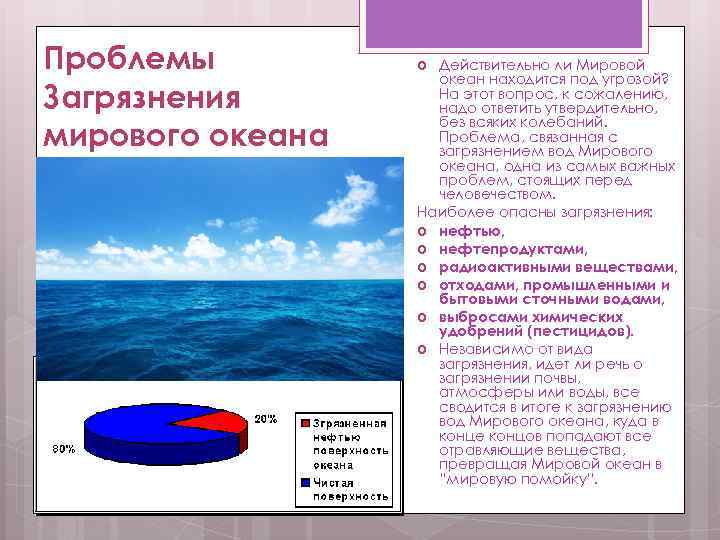 Проблемы Загрязнения мирового океана Действительно ли Мировой океан находится под угрозой? На этот вопрос,