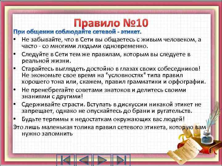 Правило № 10 • Не забывайте, что в Сети вы общаетесь с живым человеком,