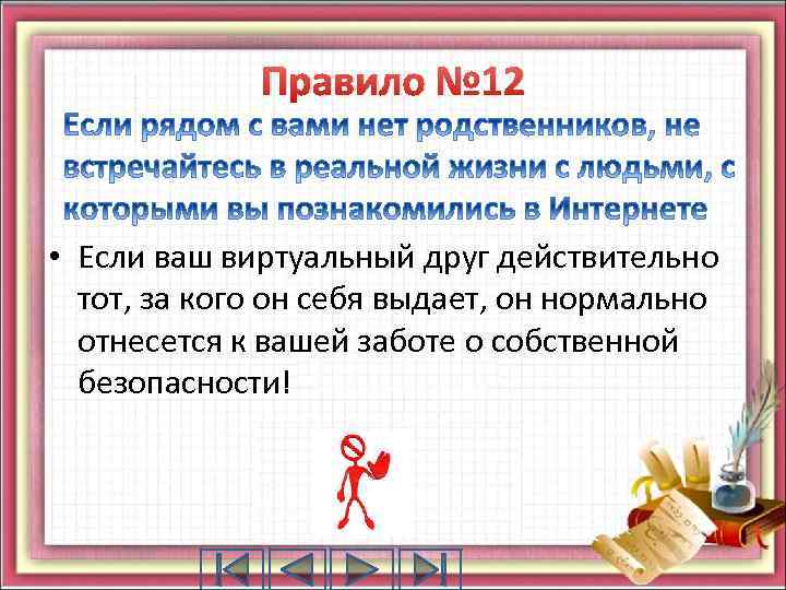 Правило № 12 • Если ваш виртуальный друг действительно тот, за кого он себя