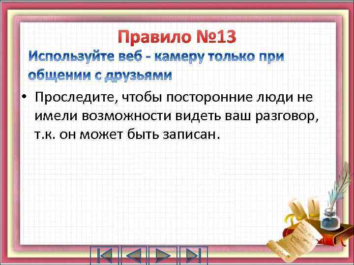 Правило № 13 • Проследите, чтобы посторонние люди не имели возможности видеть ваш разговор,