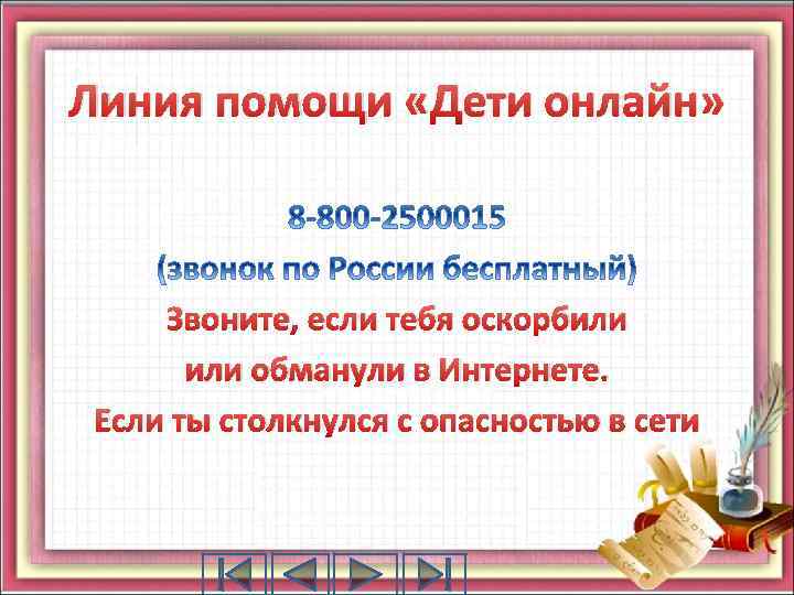 Линия помощи «Дети онлайн» Звоните, если тебя оскорбили обманули в Интернете. Если ты столкнулся