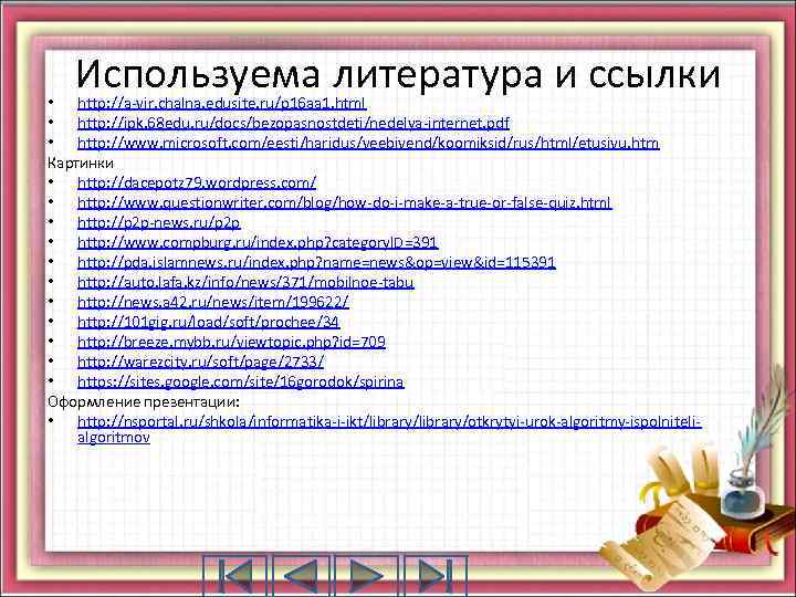 Используема литература и ссылки • http: //a-vir. chalna. edusite. ru/p 16 aa 1. html