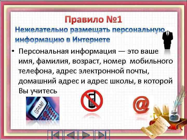 Правило № 1 • Персональная информация — это ваше имя, фамилия, возраст, номер мобильного