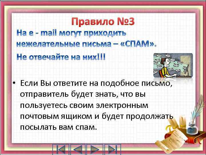 Правило № 3 • Если Вы ответите на подобное письмо, отправитель будет знать, что