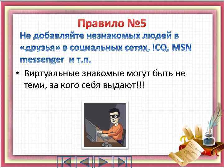 Правило № 5 • Виртуальные знакомые могут быть не теми, за кого себя выдают!!!