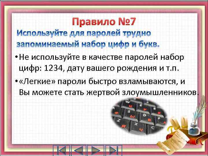 Правило № 7 • Не используйте в качестве паролей набор цифр: 1234, дату вашего