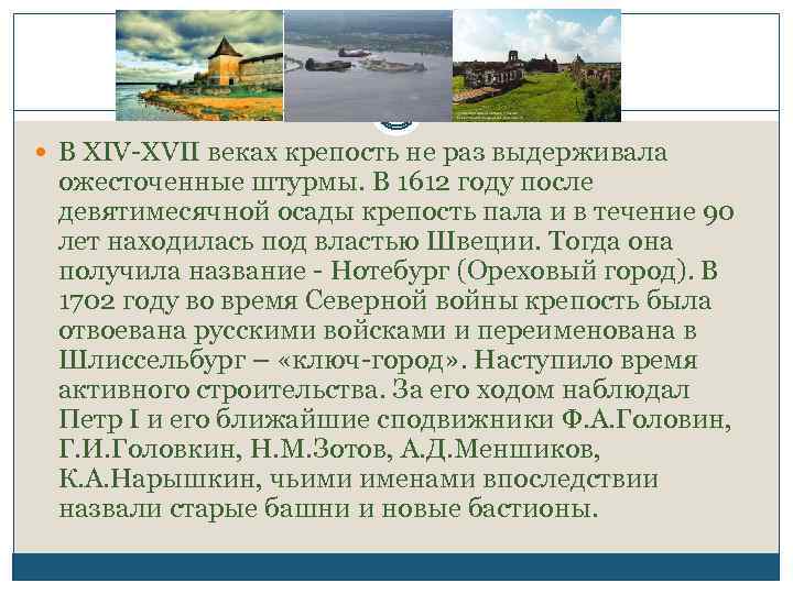  В XIV-XVII веках крепость не раз выдерживала ожесточенные штурмы. В 1612 году после