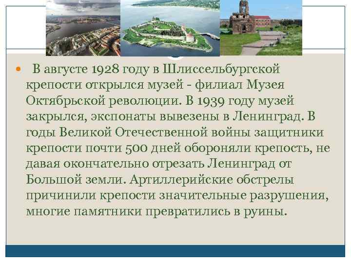  В августе 1928 году в Шлиссельбургской крепости открылся музей - филиал Музея Октябрьской