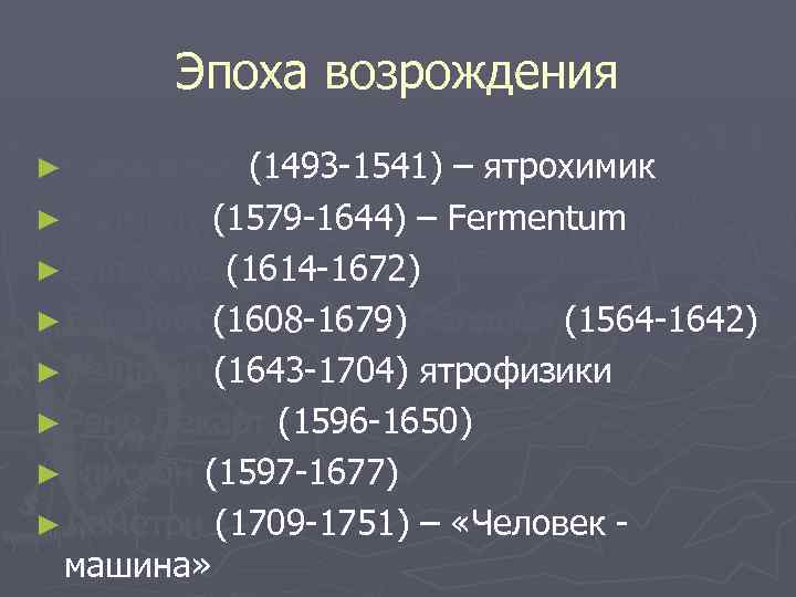 Эпоха возрождения ► Парацельс (1493 -1541) – ятрохимик ► Хелмонт (1579 -1644) – Fermentum