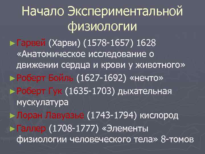 Начало Экспериментальной физиологии ► Гарвей (Харви) (1578 -1657) 1628 «Анатомическое исследование о движении сердца