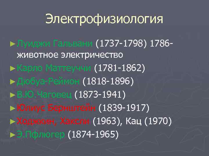 Электрофизиология ► Луиджи Гальвани (1737 -1798) 1786 животное электричество ► Карло Маттеуччи (1781 -1862)