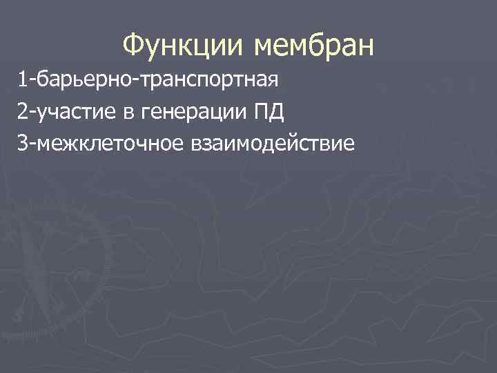 Функции мембран 1 -барьерно-транспортная 2 -участие в генерации ПД 3 -межклеточное взаимодействие 