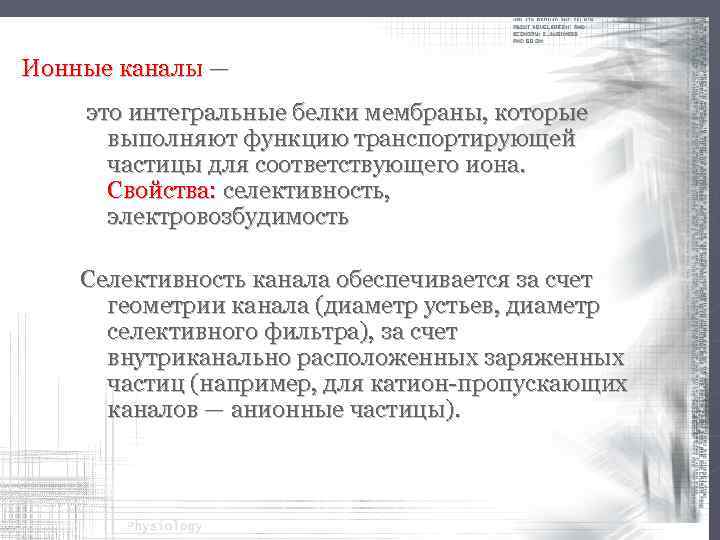 Ионные каналы — это интегральные белки мембраны, которые выполняют функцию транспортирующей частицы для соответствующего