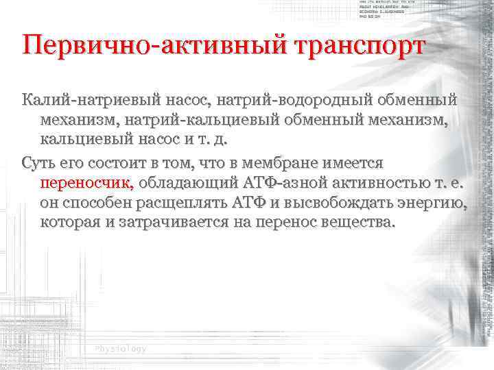 Первично-активный транспорт Калий-натриевый насос, натрий-водородный обменный механизм, натрий-кальциевый обменный механизм, кальциевый насос и т.