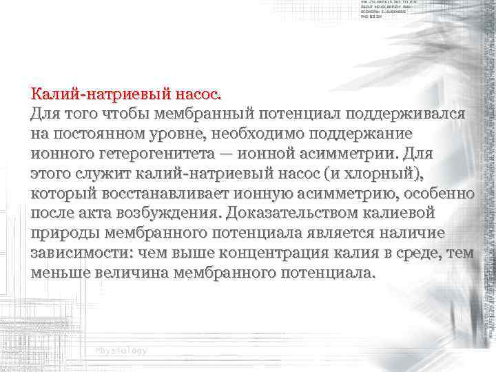 Калий-натриевый насос. Для того чтобы мембранный потенциал поддерживался на постоянном уровне, необходимо поддержание ионного