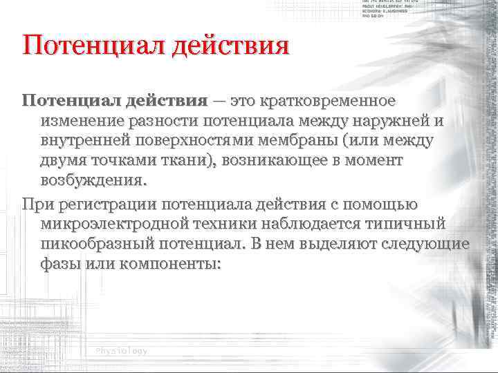 Потенциал действия — это кратковременное изменение разности потенциала между наружней и внутренней поверхностями мембраны