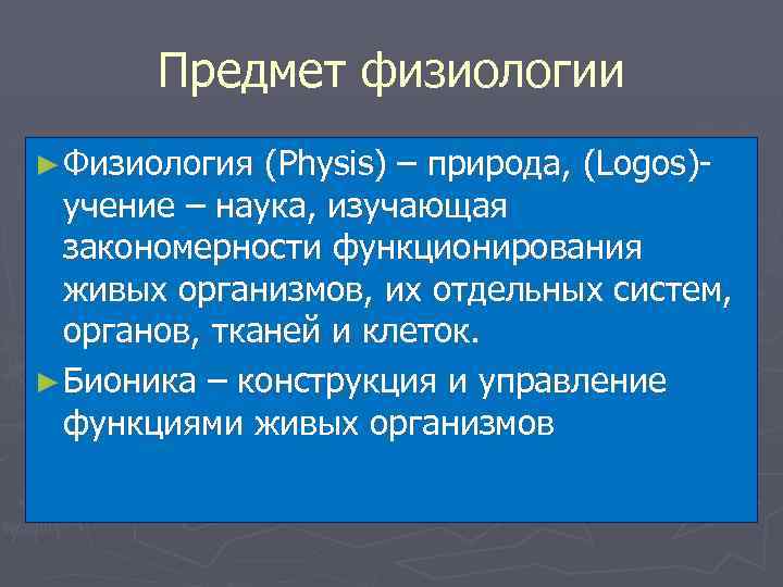 Предмет физиологии ► Физиология (Physis) – природа, (Logos)учение – наука, изучающая закономерности функционирования живых