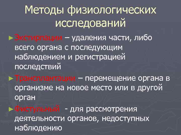 Методы физиологических исследований ► Экстирпации – удаления части, либо всего органа с последующим наблюдением