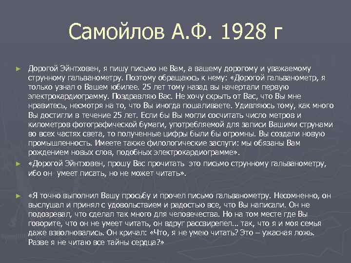 Самойлов А. Ф. 1928 г Дорогой Эйнтховен, я пишу письмо не Вам, а вашему