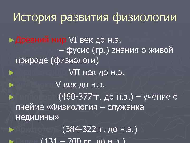 История развития физиологии ► Древний мир VI век до н. э. Пифагор Самосский –