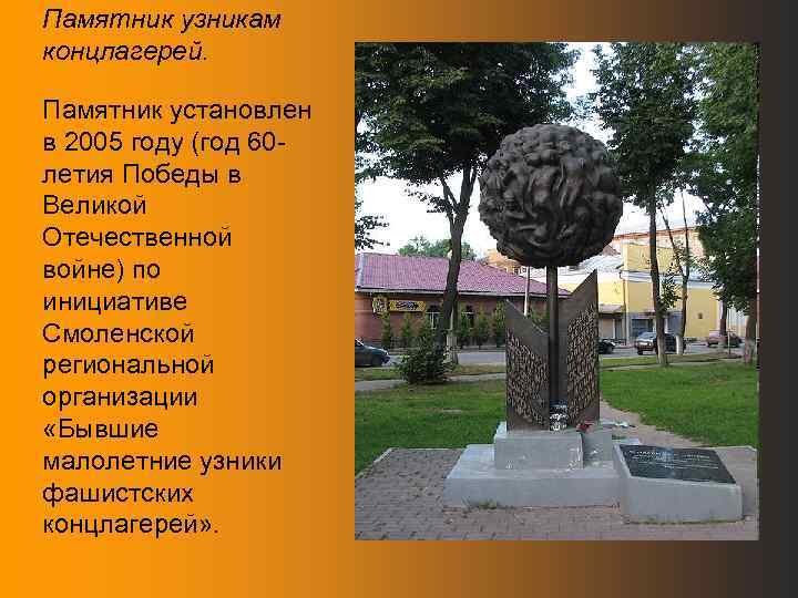 Памятник узникам концлагерей. Памятник установлен в 2005 году (год 60 летия Победы в Великой