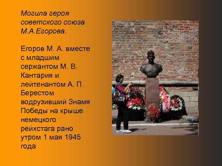 Могила героя советского союза М. А. Егорова. Егоров М. А. вместе с младшим сержантом