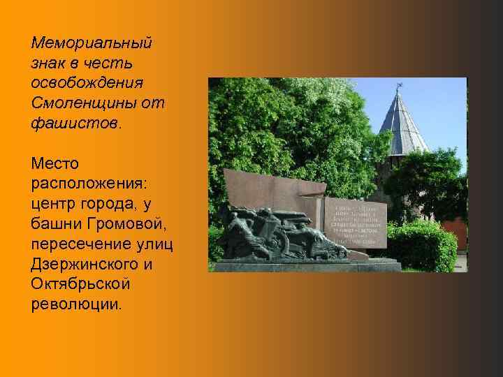 Мемориальный знак в честь освобождения Смоленщины от фашистов. Место расположения: центр города, у башни