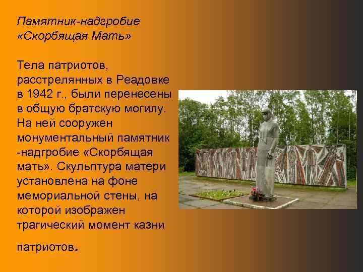 Памятник-надгробие «Скорбящая Мать» Тела патриотов, расстрелянных в Реадовке в 1942 г. , были перенесены