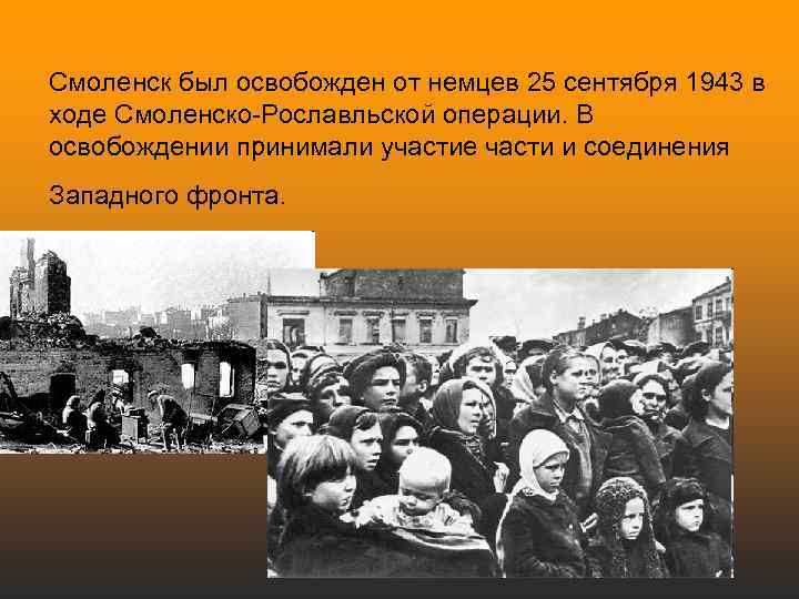 Смоленск был освобожден от немцев 25 сентября 1943 в ходе Смоленско-Рославльской операции. В освобождении