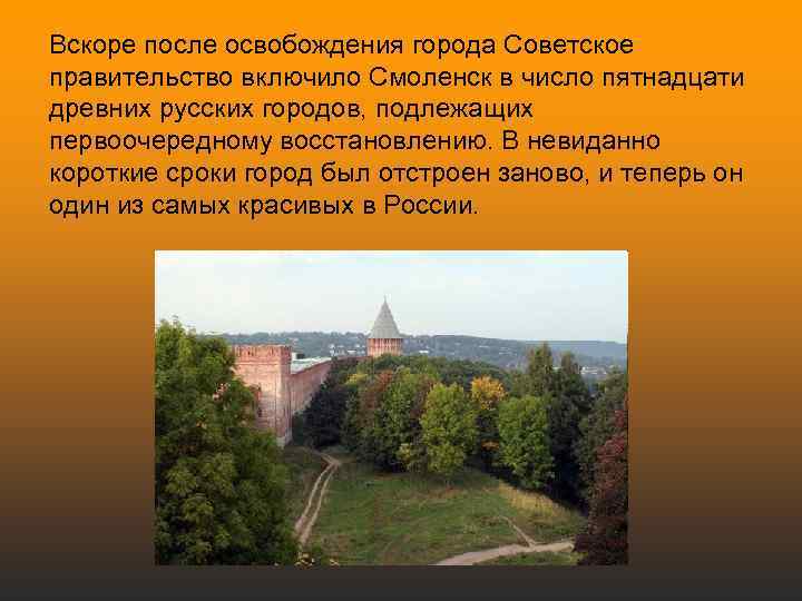 Вскоре после освобождения города Советское правительство включило Смоленск в число пятнадцати древних русских городов,