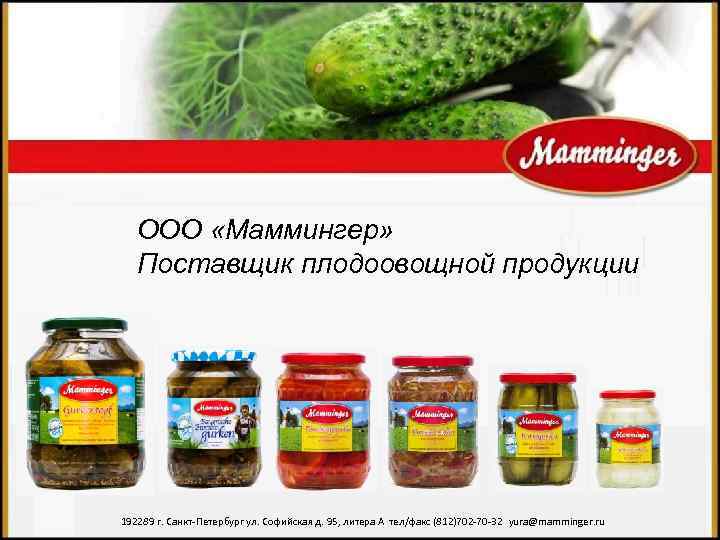 ООО «Маммингер» Поставщик плодоовощной продукции 192289 г. Санкт-Петербург ул. Софийская д. 95, литера А