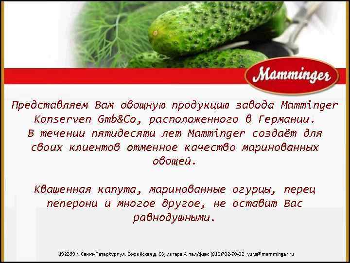 Представляем Вам овощную продукцию завода Mamminger Konserven Gmb&Co, расположенного в Германии. В течении пятидесяти