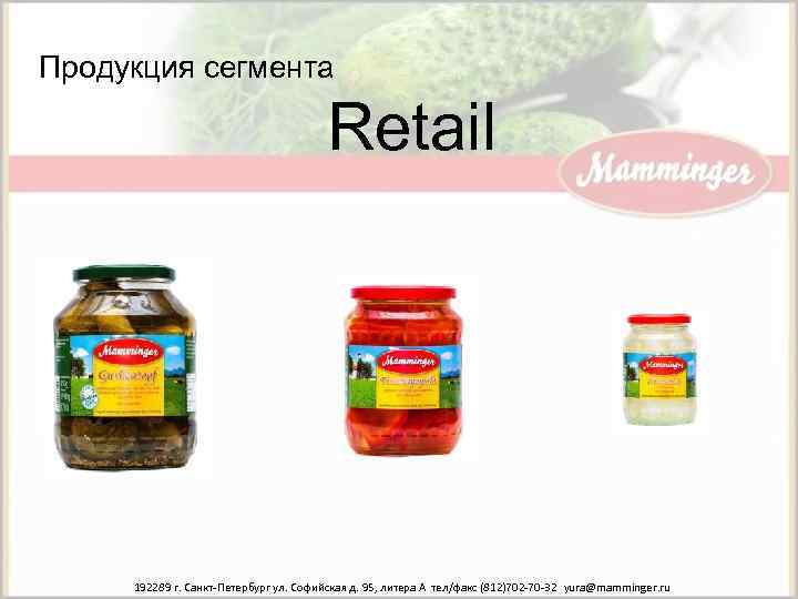 Продукция сегмента Retail 192289 г. Санкт-Петербург ул. Софийская д. 95, литера А тел/факс (812)702