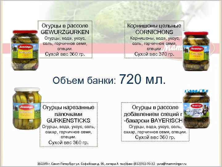 Огурцы в рассоле GEWURZGURKEN Корнишоны цельные CORNICHONS Огурцы, вода, уксус, соль, горчичное семя, специи.