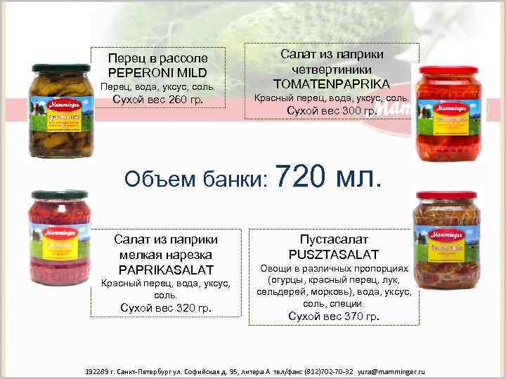Перец, вода, уксус, соль. Салат из паприки четвертиники TOMATENPAPRIKA Сухой вес 260 гр. Красный