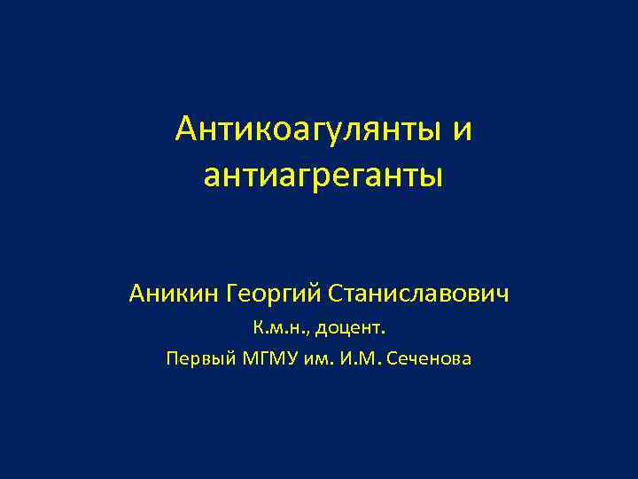 Антикоагулянты и антиагреганты в чем разница. Антикоагулянты и антиагреганты. Антиагреганты и антикоагулянты презентация. Антиагреганты и антикоагулянты разница.