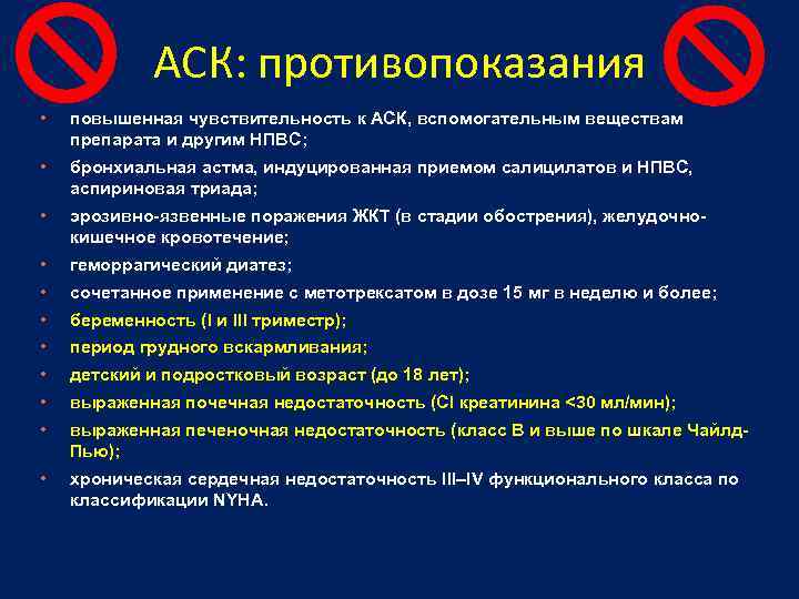 АСК: противопоказания • повышенная чувствительность к АСК, вспомогательным веществам препарата и другим НПВС; •