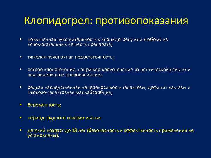 Клопидогрел: противопоказания • повышенная чувствительность к клопидогрелу или любому из вспомогательных веществ препарата; •