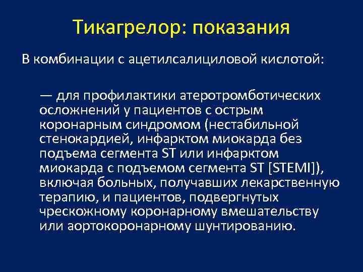 Тикагрелор: показания В комбинации с ацетилсалициловой кислотой: — для профилактики атеротромботических осложнений у пациентов