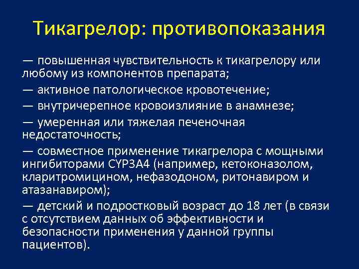 Тикагрелор: противопоказания — повышенная чувствительность к тикагрелору или любому из компонентов препарата; — активное