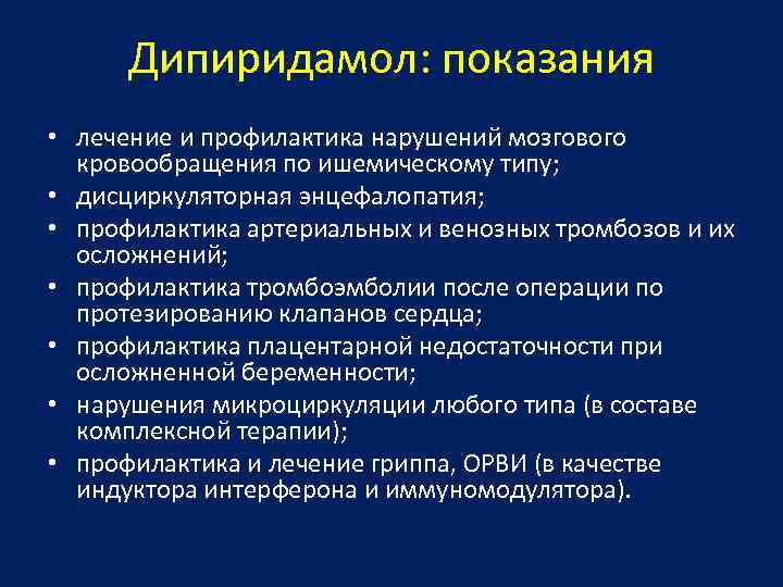 Дипиридамол: показания • лечение и профилактика нарушений мозгового кровообращения по ишемическому типу; • дисциркуляторная