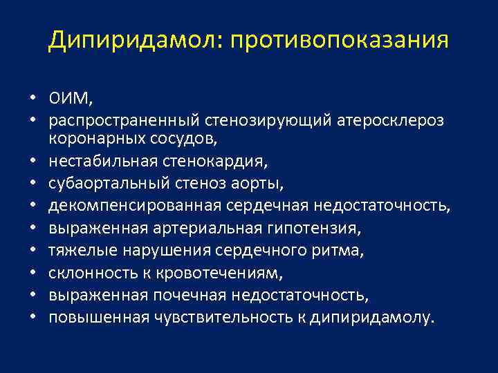 Дипиридамол: противопоказания • ОИМ, • распространенный стенозирующий атеросклероз коронарных сосудов, • нестабильная стенокардия, •