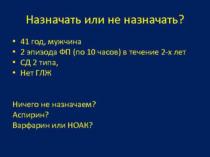 Назначать или не назначать? • • 41 год, мужчина 2 эпизода ФП (по 10