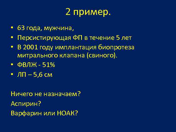 2 пример. • 63 года, мужчина, • Персистирующая ФП в течение 5 лет •