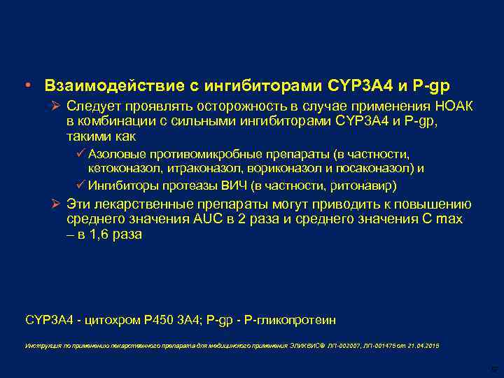  • Взаимодействие с ингибиторами CYP 3 A 4 и P-gp Ø Следует проявлять