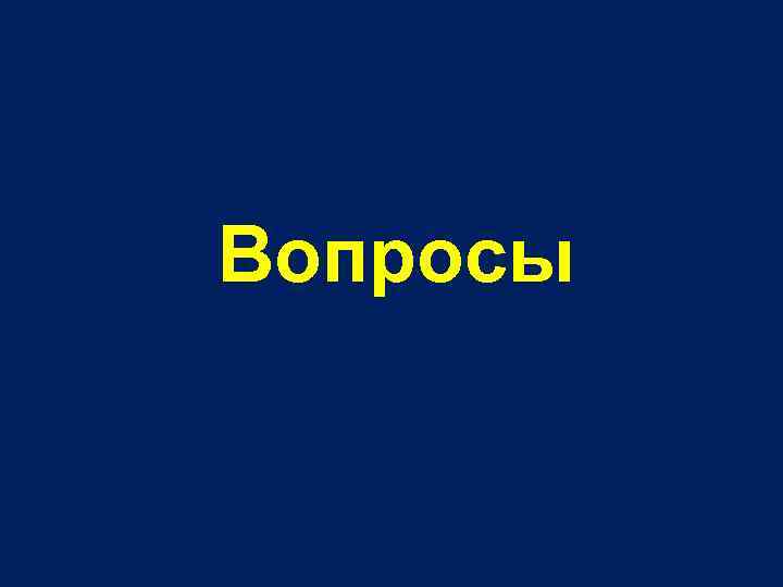 Вопросы 