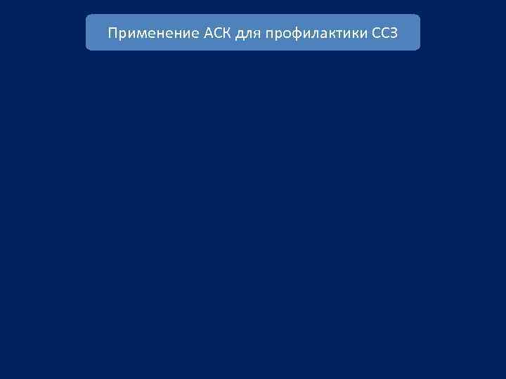 Применение АСК для профилактики ССЗ 