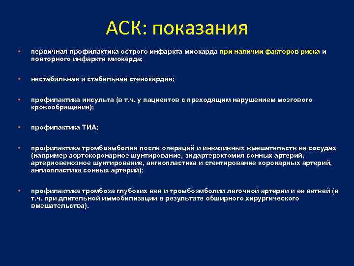 АСК: показания • первичная профилактика острого инфаркта миокарда при наличии факторов риска и повторного